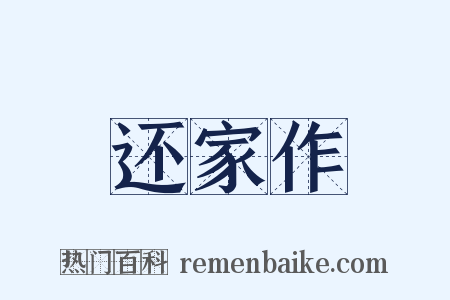还家作是什么意思的图片